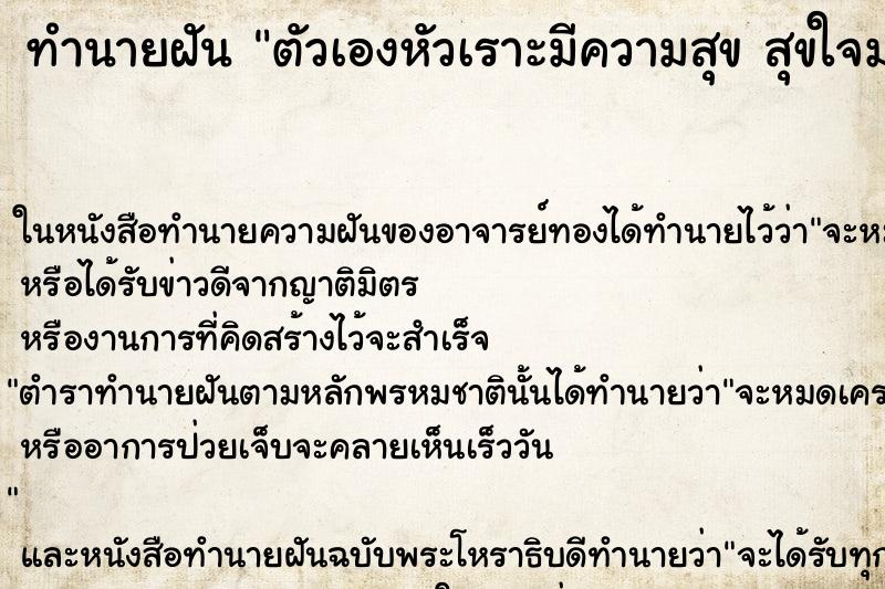 ทำนายฝันทำนายฝันตัวเองหัวเราะมีความสุขสุขใจมาก